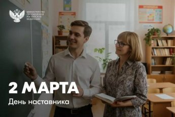 2 марта Россия празднует День наставника!