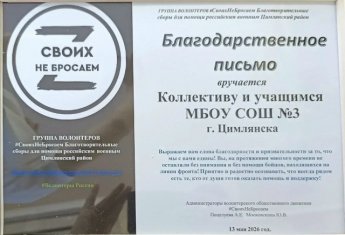  Своих Не Бросаем благодарит МБОУ СОШ №3