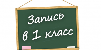 Продолжается набор детей в первый класс!