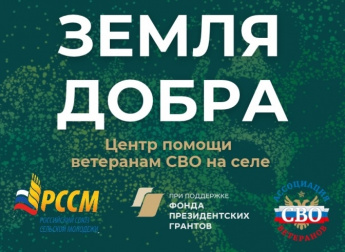 Проект «Земля добра»